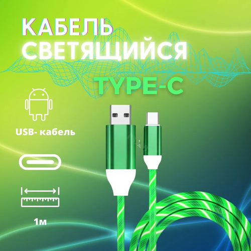 Светящийся кабель Type-c для Андройд. НЕ Магнитный USB для зарядки телефона. Зелёный. змейка стандарт не магнитный для андройда светящийся кабель usb для зарядки телефона type c зелёный