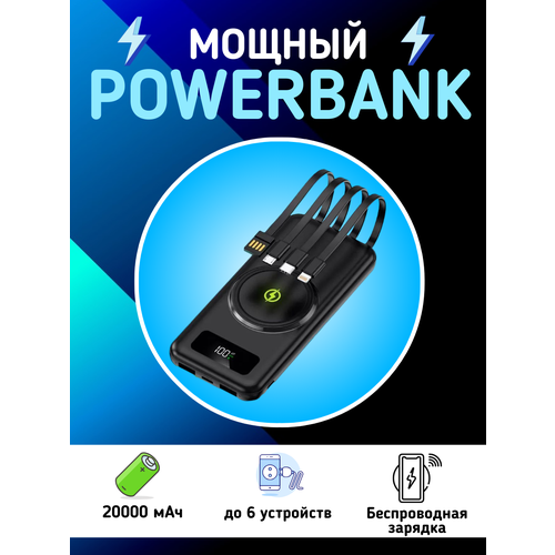 Внешний аккумулятор Power Bank 20000mAh беспроводная зарядка встроенные кабели для подключения различных устройств 230000₽
