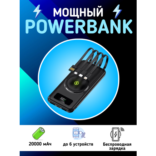 Внешний аккумулятор Power Bank 20000mAh беспроводная зарядка встроенные кабели для подключения различных устройств