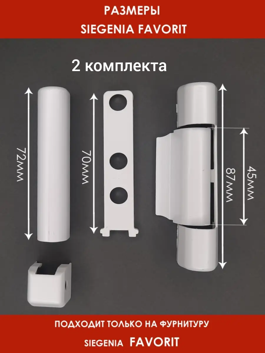 Лот 2 набора: Накладки на петли Siegenia Favorit для ПВХ окон