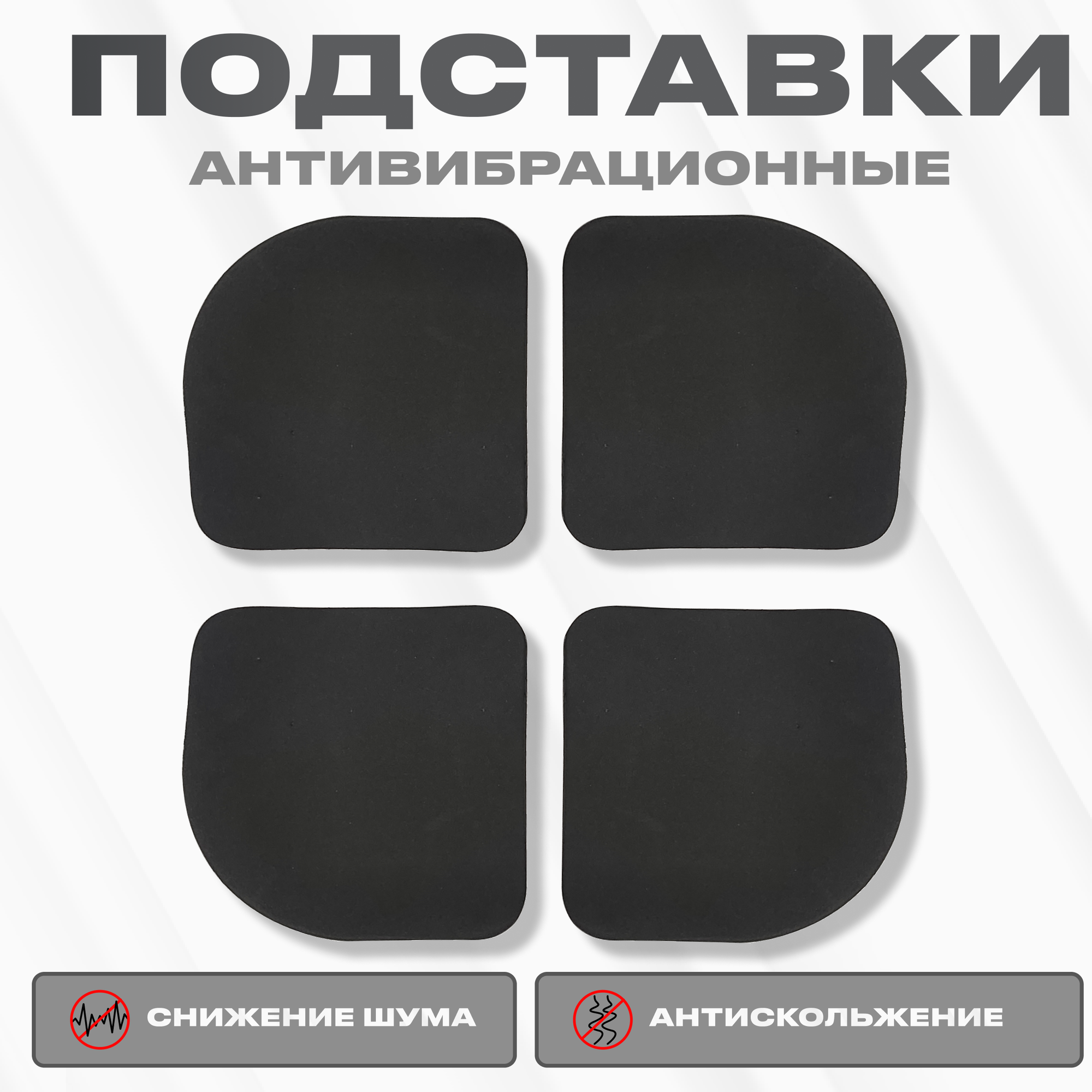 фото Антивибрационные подставки для стиральной машины, для сушильной машины, для холодильника. Антискользящие подставки от вибрации. Идеальны для бытовой техники. Подходит для офисной техники.