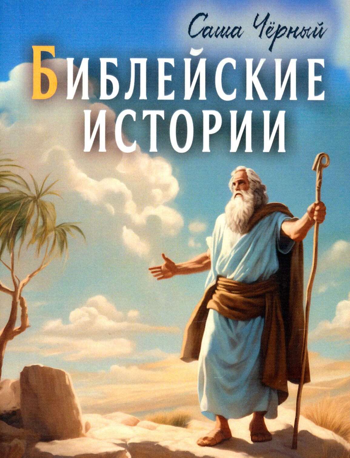 Библейские истории (Черный Саша) - фото №1
