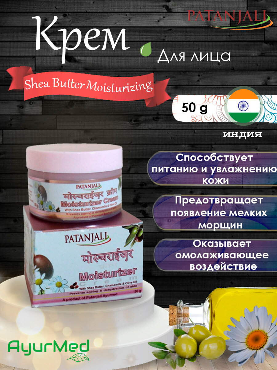 Крем для лица антивозрастной и увлажняющий Patanjali 50 г