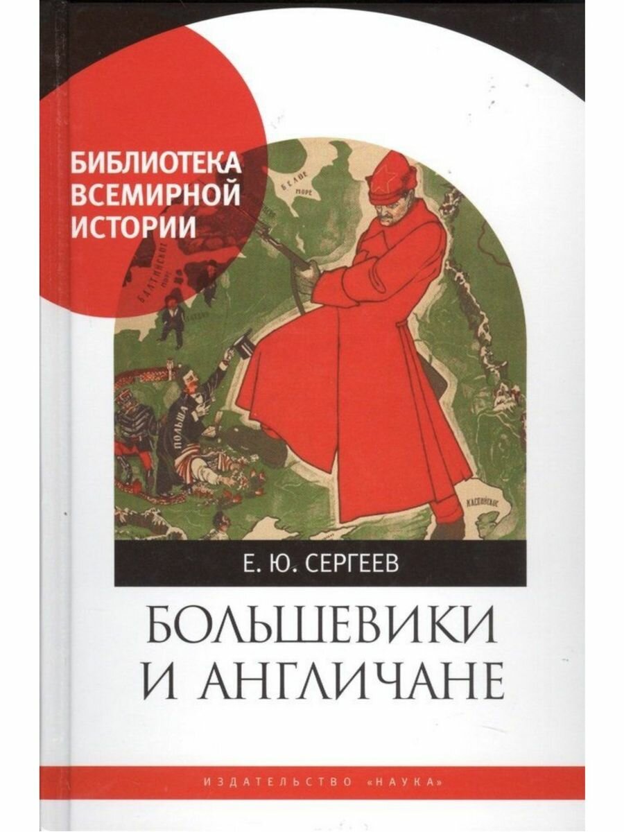 Большевики и англичане. Советско-британские отношения, 1918-1924 гг: от интервенции к признанию - фото №3
