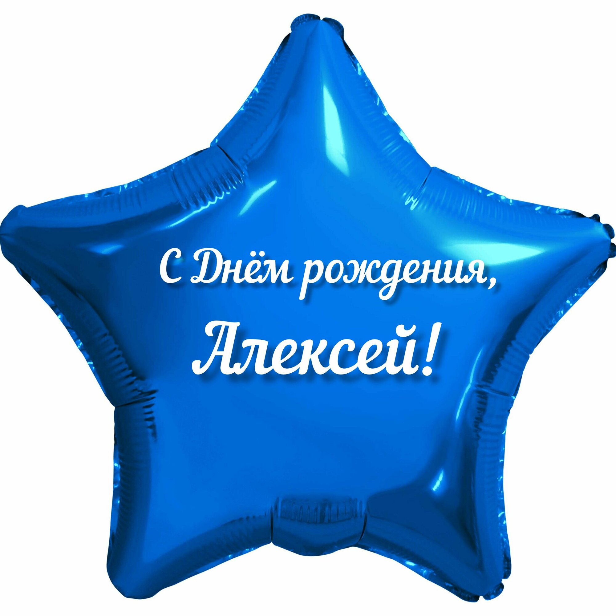 Шар с именной надписью, звезда синяя, для мальчика, фольгированная 46 см "С Днем рождения, Алексей!"