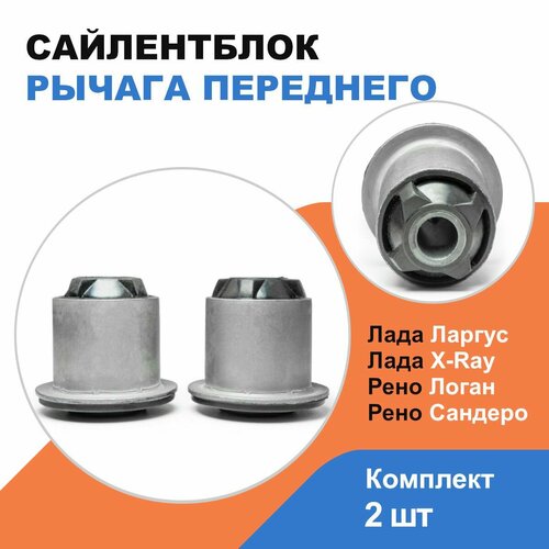 Сайлентблок рычага переднего Лада Ларгус, Лада Х Рей; Рено Логан, Сандеро / LADA Largus, X-RAY; Renault Logan, Sandero OEM 6040002245/ комплект 2шт