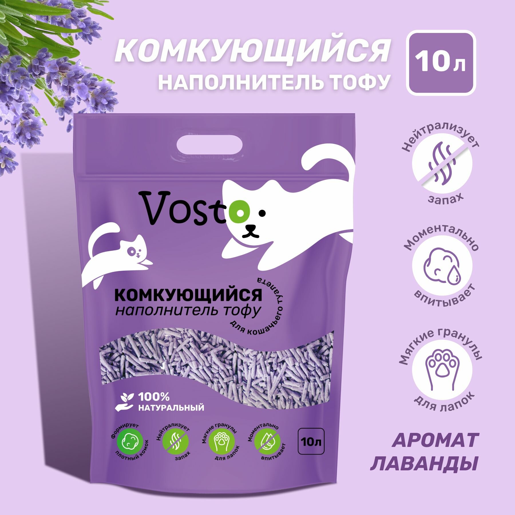 Наполнитель для кошачьего туалета тофу Vosto соевый с ароматом лаванды 10 литров