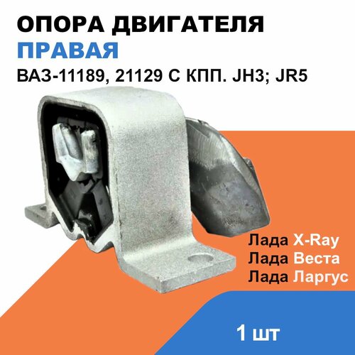 Опора двигателя правая Лада Ларгус Лада Х-Рей ВАЗ-11189 21129 OEM 8450090615 4180₽