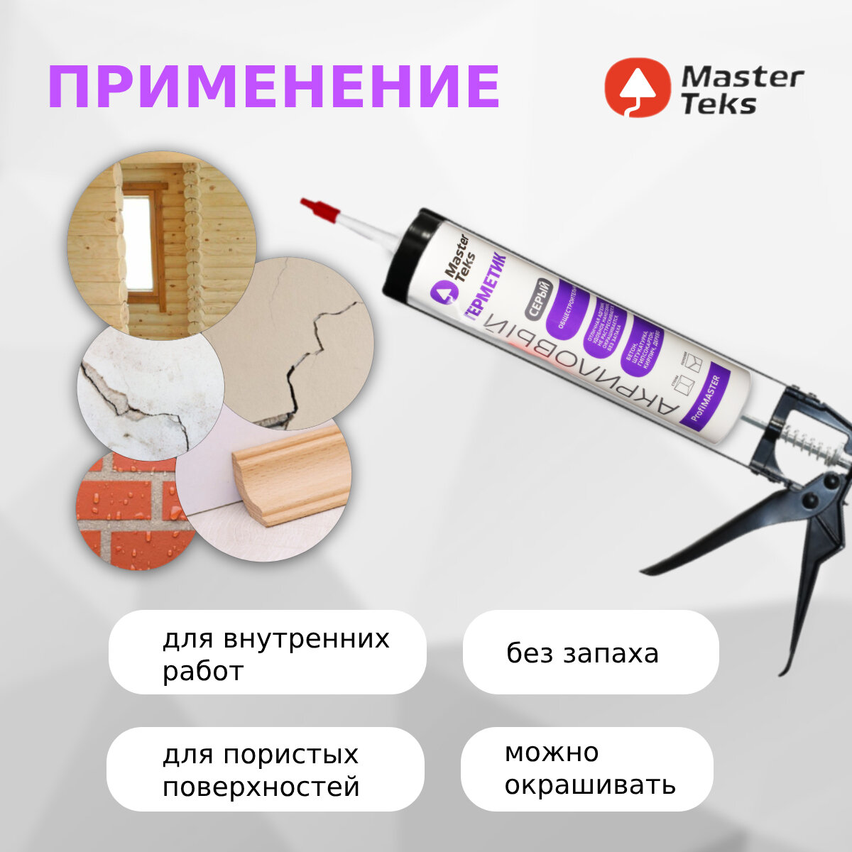 Герметик акриловый MasterTeks, 290 мл, серый (Россия)