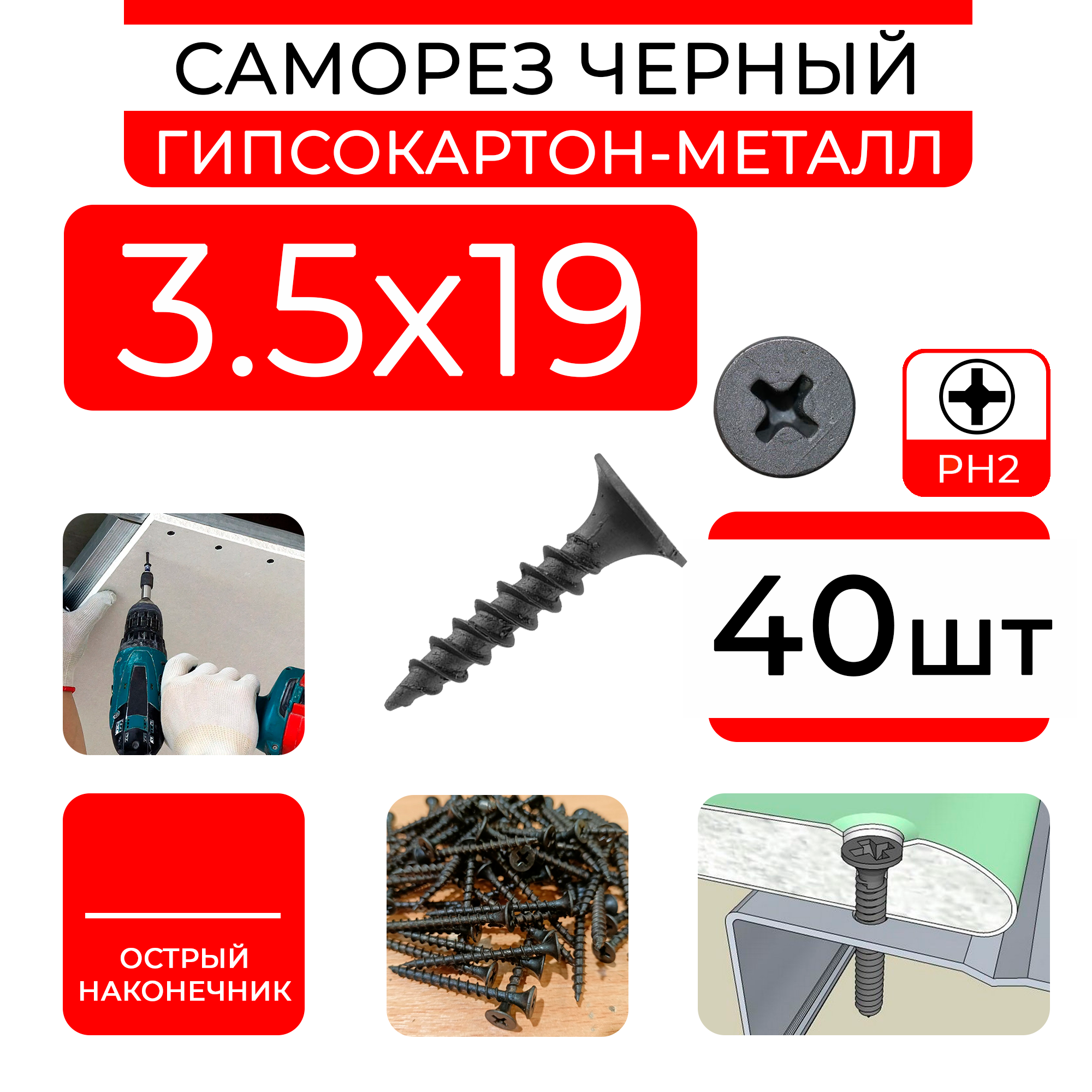 Черные саморезы ГМ 3,5х19 (40 шт) шурупы по металлу ГМ, гипсокартон-металл