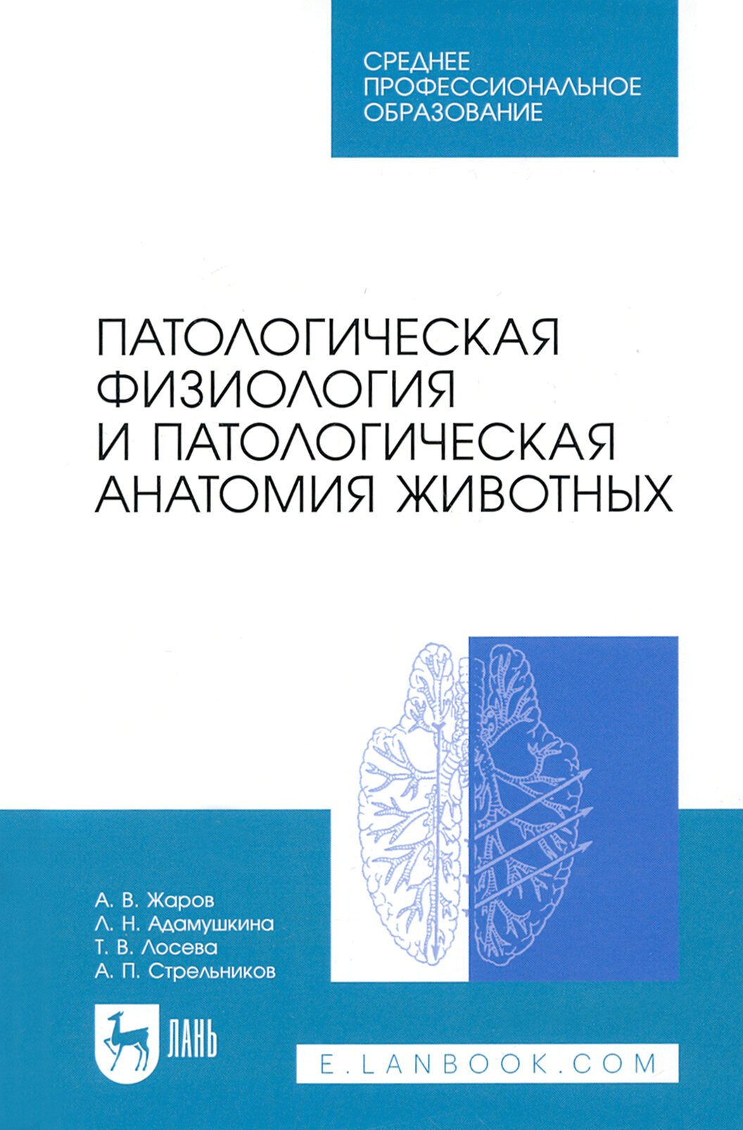 Патологическая физиология и патологическая анатомия животных. Учебник