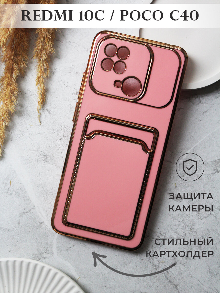 Чехол на Redmi 10C / Poco C40 с золотой рамкой противоударный бампер с карманом для карт на Редми 10С / Поко С40 Розовый