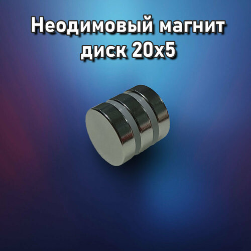 Неодимовый магнит диск 20х5 - 8 шт
