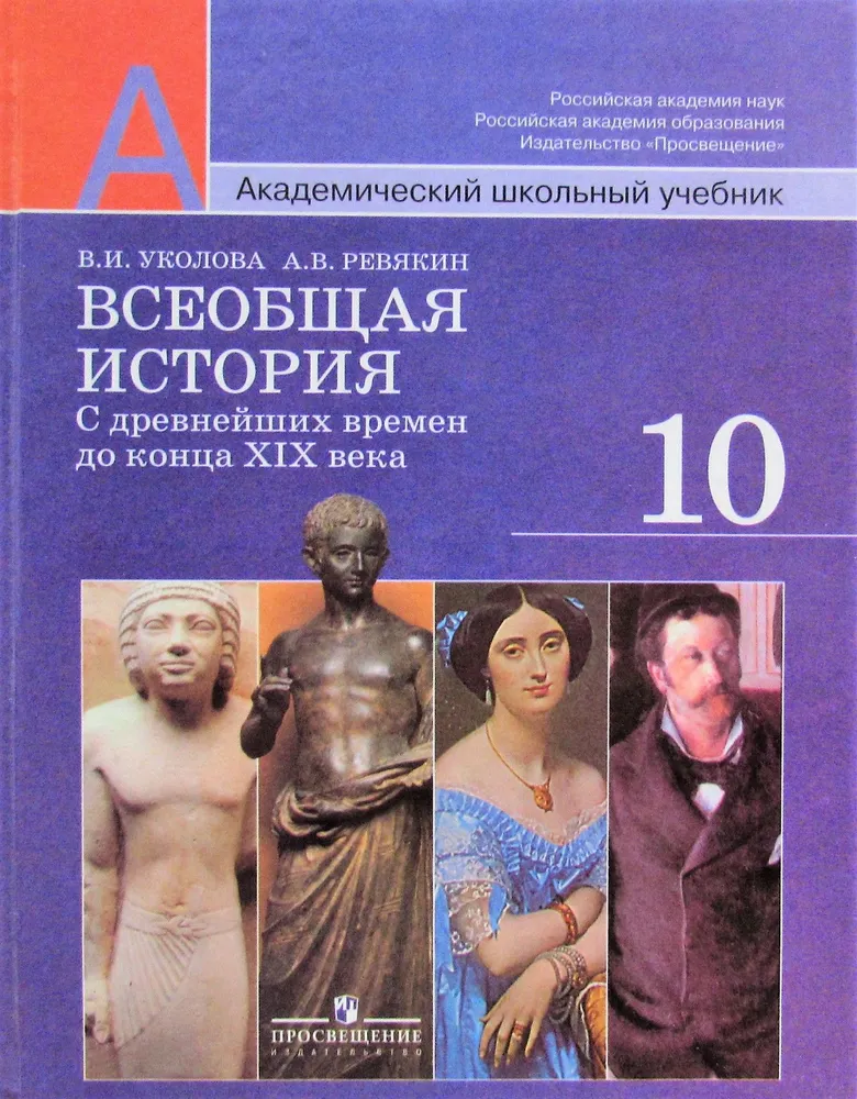 Всеобщая история. С древнейших времен до конца XIX века. 10 класс