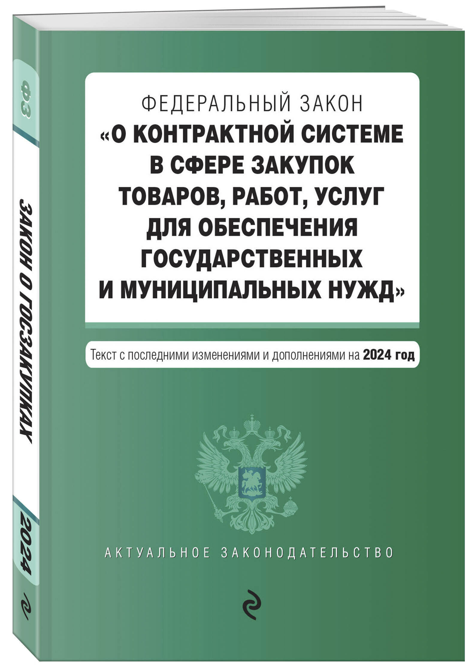 ФЗ "О контрактной системе в сфере закупок товаров, работ, услуг для обеспечения государственных и муниципальных нужд". В ред. на 2024 / ФЗ № 44-ФЗ