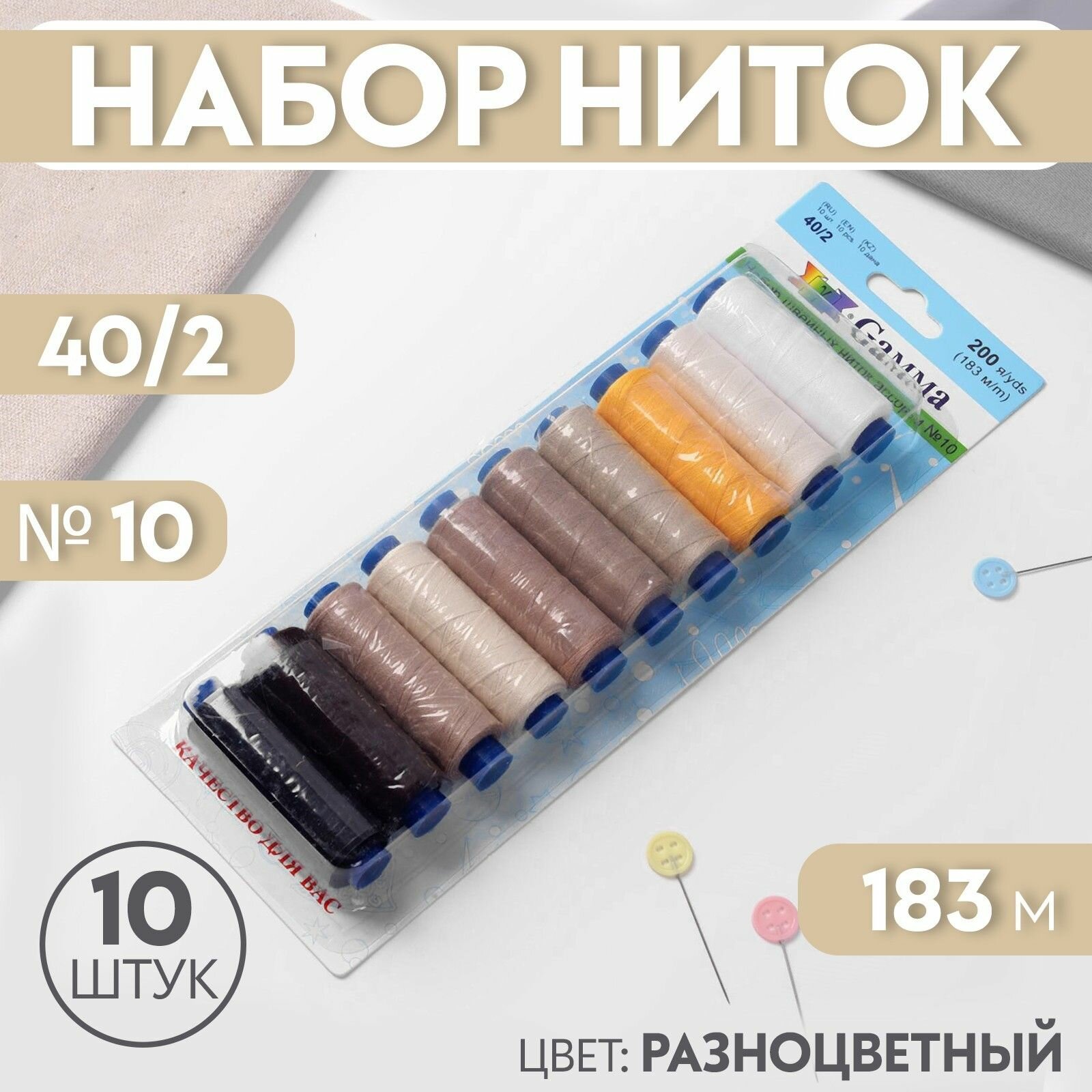 Швейные нитки 40/2 Gamma ассорти 200 я 183 м 10 шт Набор №10