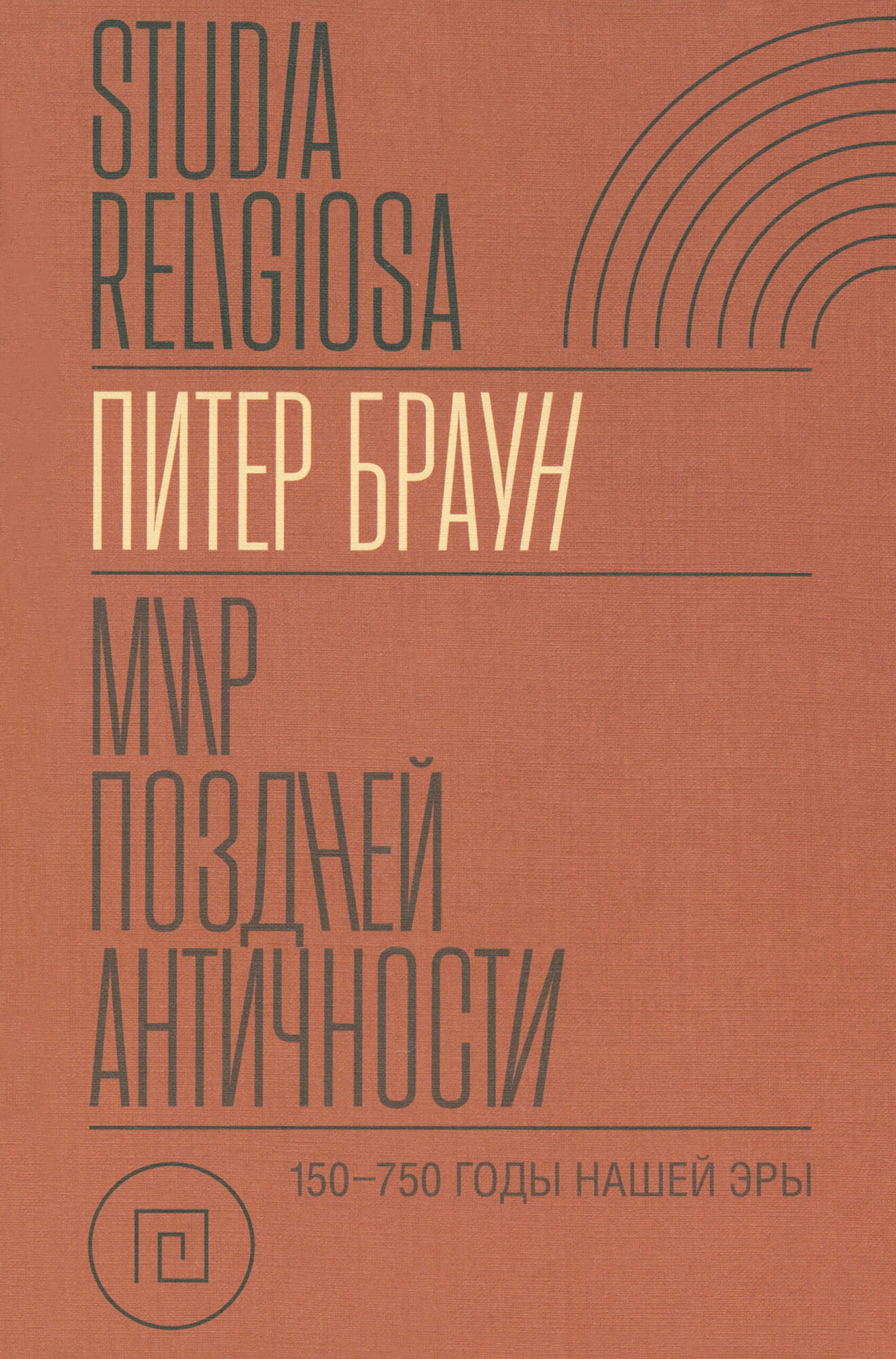 Мир поздней Античности. 150–750 гг. н.э. - фото №2