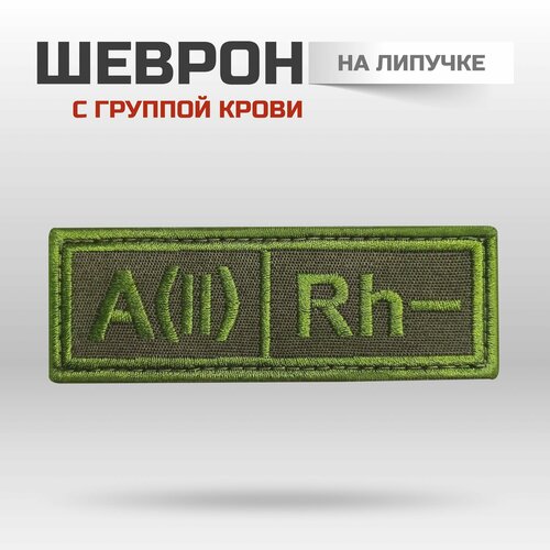 Шеврон на липучке группа крови А (II) Rh - воронин а алкоголик группа крови