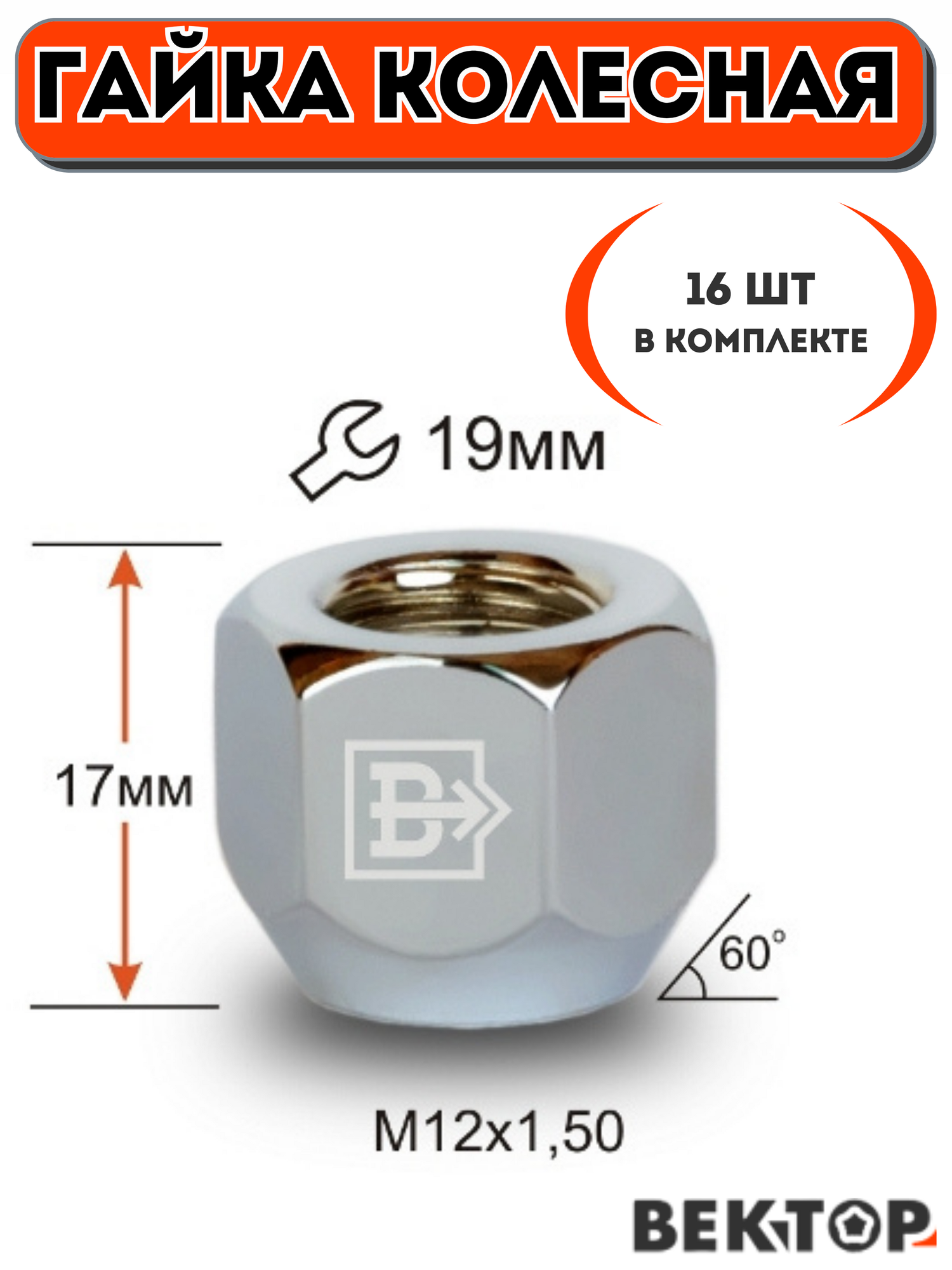 Гайка колесная M12X150 Хром высота 17 мм Конус ключ 19мм 16 шт