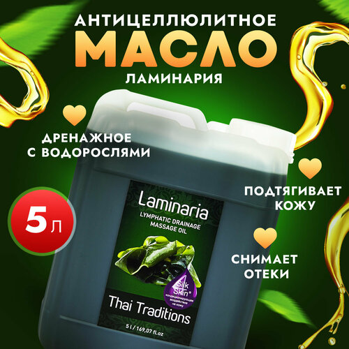 Антицеллюлитное масло для массажа тела с водорослями массажное профессиональное натуральное лимфодренажное Thai Traditions Ламинария, 5 л.
