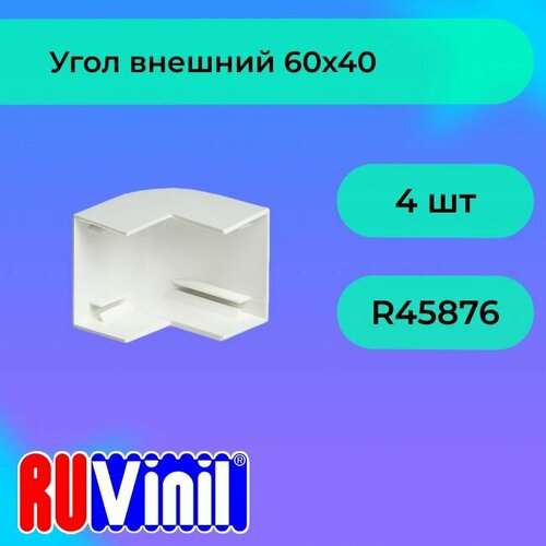 фото Угол для кабель-канала внешний белый 60х40 ruvinil - 4шт