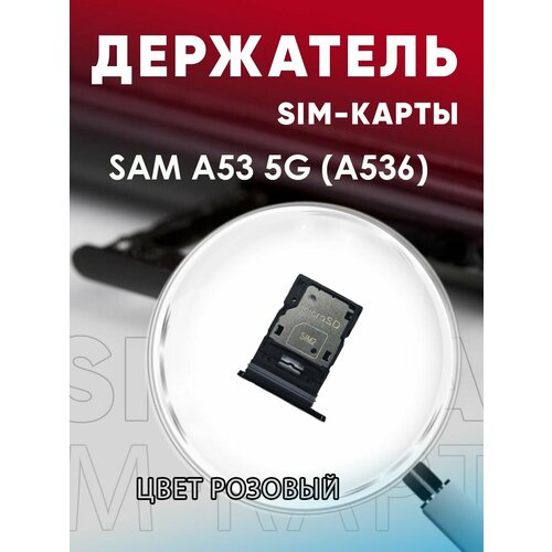 Держатель сим карты, Сим Лоток, Контейнер SIM для Samsung A53 5G ( A536)
