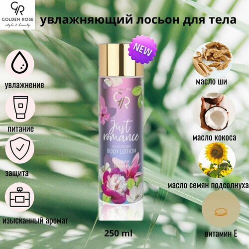 Увлажняющий лосьон для тела GOLDEN ROSE BODY LOTION JUST ROMANCE лосьон для тела golden rose just romance 250 мл