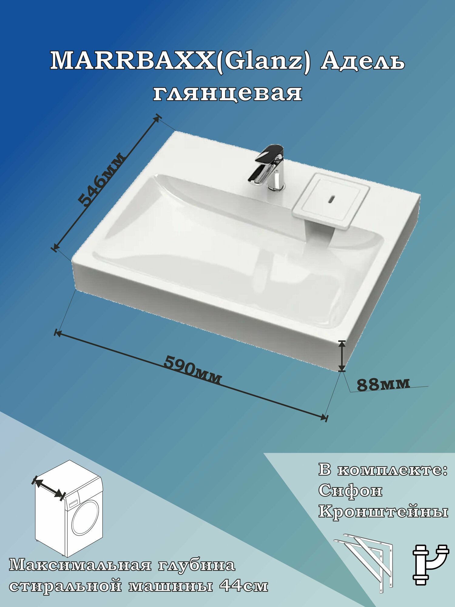 Раковина над стиральной машинкой Адель V53D1 с кронштейнами и сифоном в комплекте