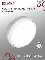 Светильник светодиодный герметичный СПП 2065-КРУГ 20Вт 6500К 1800Лм IP65 155мм IN HOME