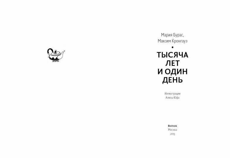 Тысяча лет и один день (Кронгауз Максим Анисимович; Бурас Мария Михайловна) - фото №2