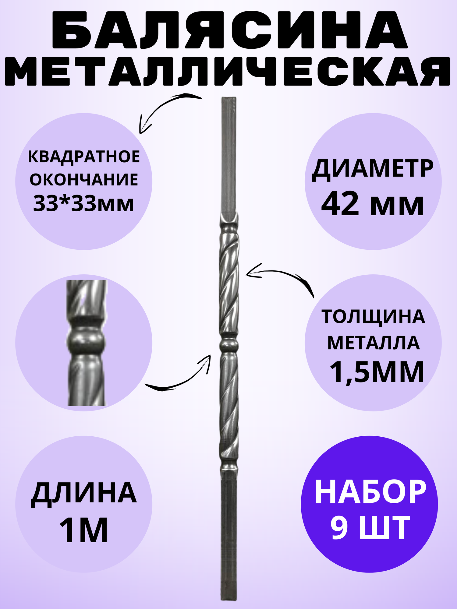 Набор балясин кованых металлических Royal Kovka 9 шт диаметр 42 мм квадратные окончания 33х33 мм арт. 33*33.5 В. КВ 9