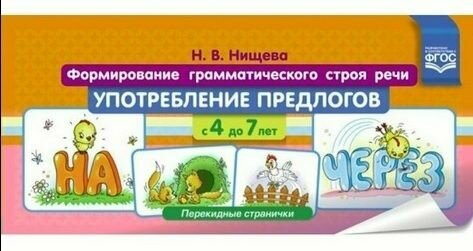 Формирование грамматического строя речи. Употребл. предлогов с 4 до 7 лет. Перекидные странички ФГОС - фото №8