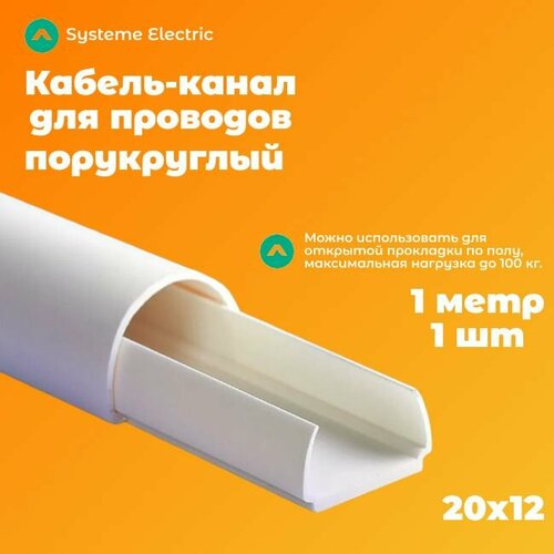 Кабель-канал полукруглый Shnieder Electric (Systeme Electric) MultiSet L1000 20х12 белый - 1 шт