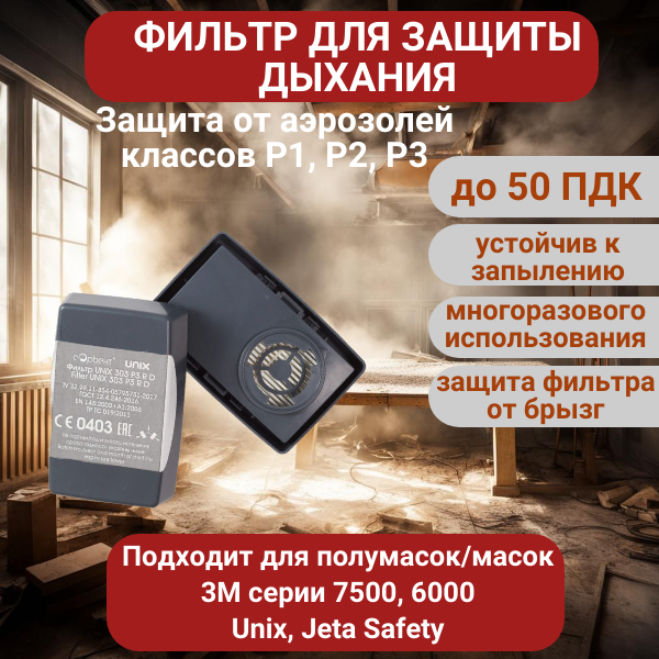 фото Фильтр многоразовый для защиты от крупной и мелкодисперсной пыли, защита фильтра от брызг для маски, респиратора, противогаза, 1 пара