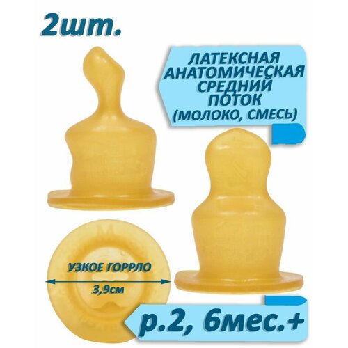 Соска для бутылочки, анатомическая (латекс) арт.11212 р.6-12 M молоко, смесь, средний поток, 2шт.