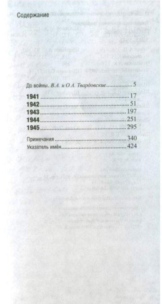 Письма с войны. 1941-1945 (Твардовский Александр Трифонович) - фото №3