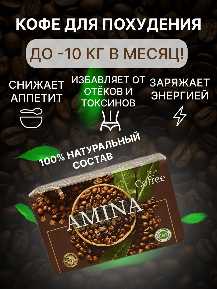 Кофе для похудения Amina coffe