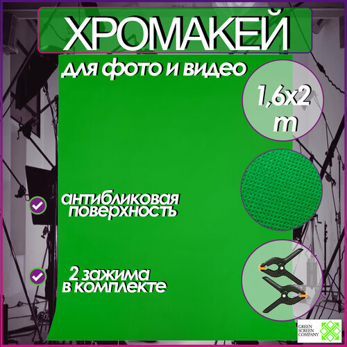 Хромакей зелёный 2х1,6m. фон для фото и видео съёмки / Chromakey GSC
