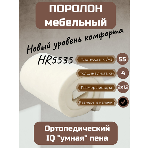 Поролон мебельный HR5535 2000*1200*40 мм поролон мебельный hr5535 2000 1200 40 мм