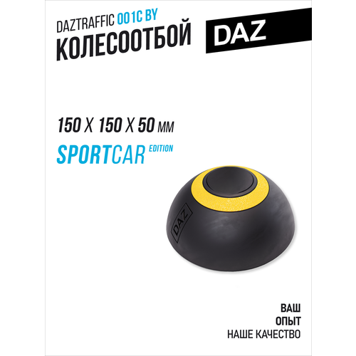 Колесоотбойник автомобильный DAZ