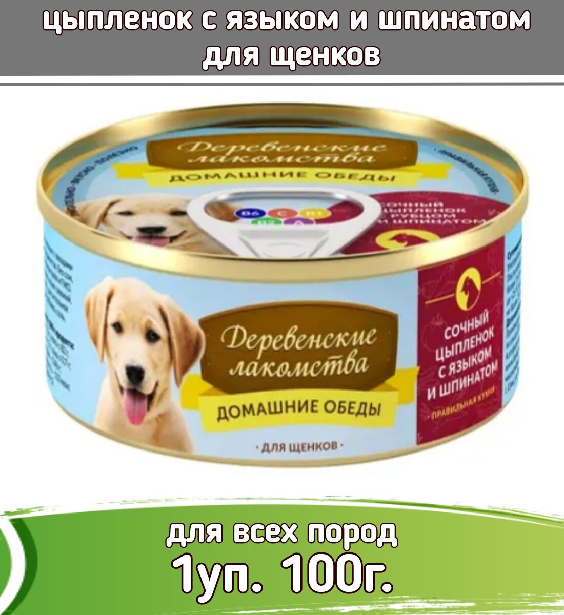 Деревенские лакомства Домашние обеды 1шт по 100г цыпленок с языком и шпинатом консервы для щенков