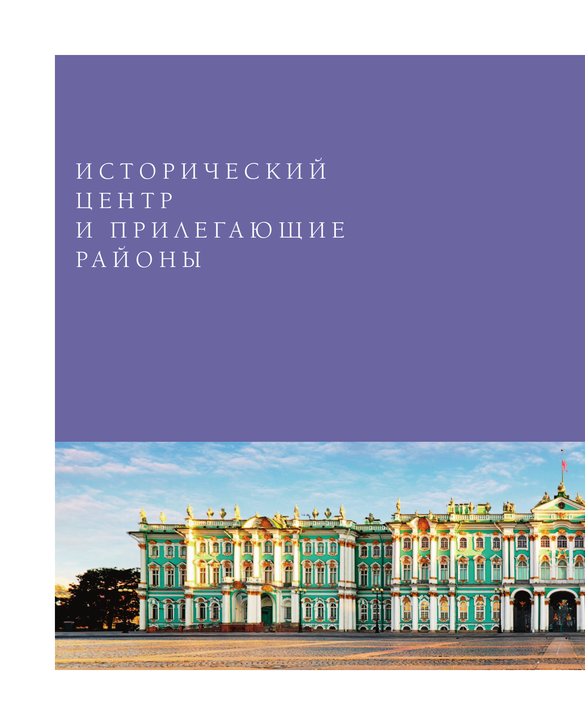 Площади Санкт-Петербурга. Истории центра и окраин - фото №10