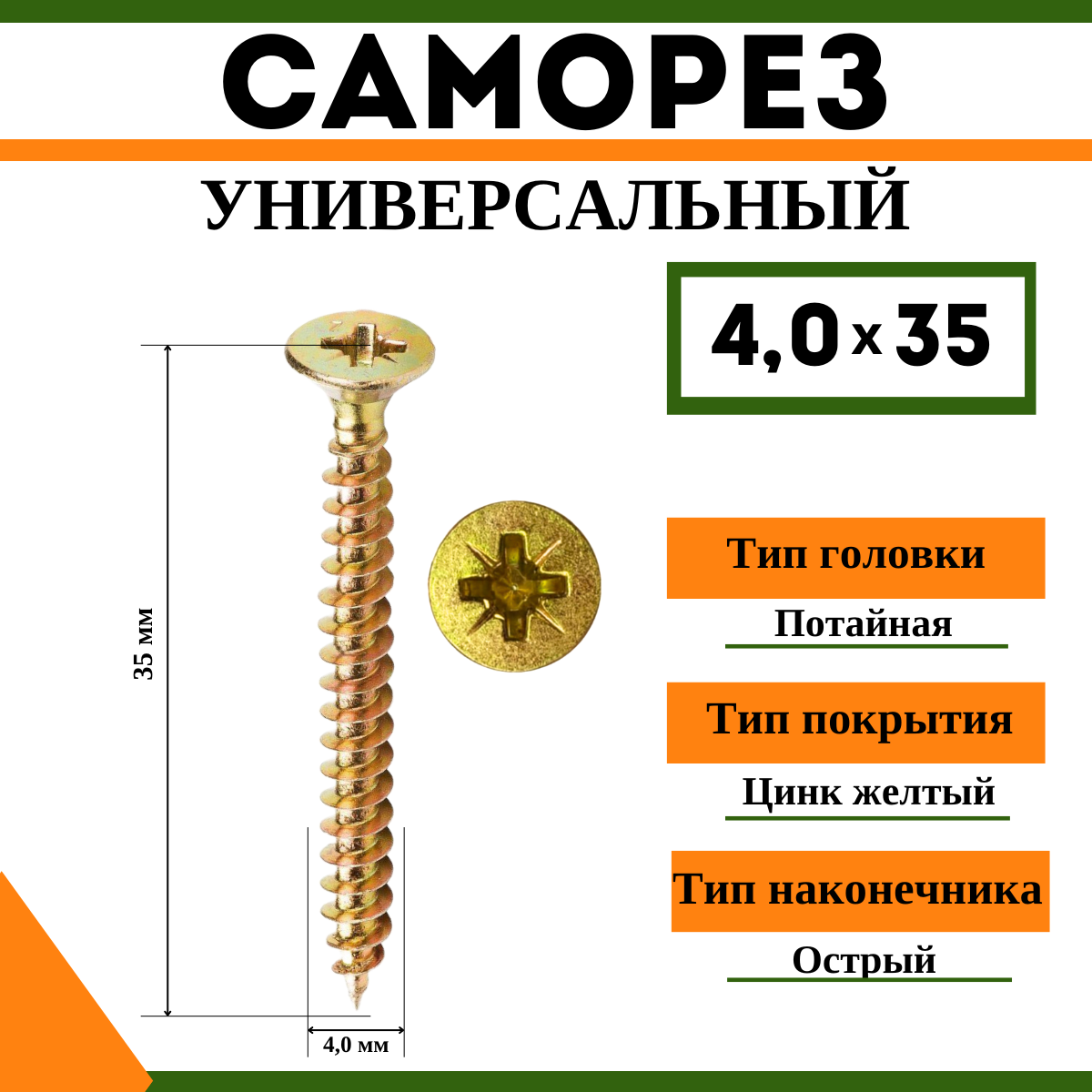 Саморез универсальный желтый 4х35 мм, (1кг)