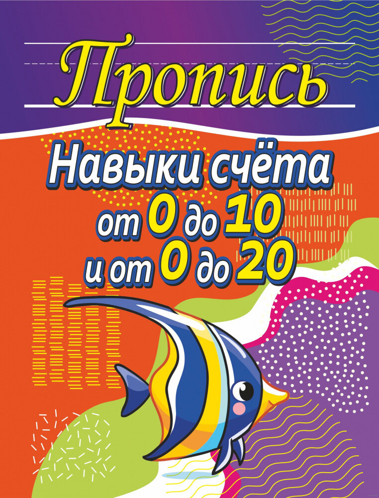 Пропись Навыки счёта от 0 до 10 и от 0 до 20 - фото №4