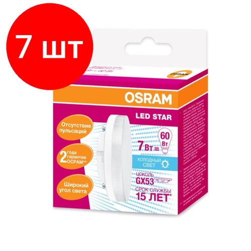 Комплект 7 штук, Лампа светодиодная OSRAM GX53 7Вт GX53 550 Лм 4000 К, спот