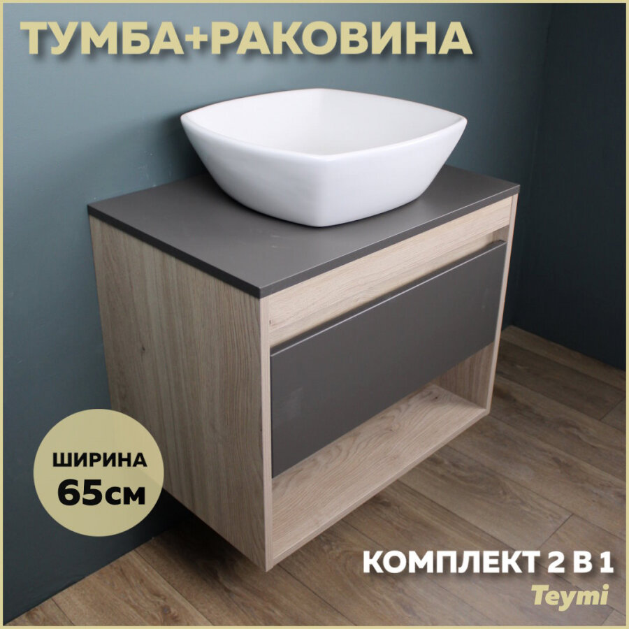 Комплект Teymi: Тумба Ritta 55 дуб эврика/графит матовый + раковина Kati 43 F03313