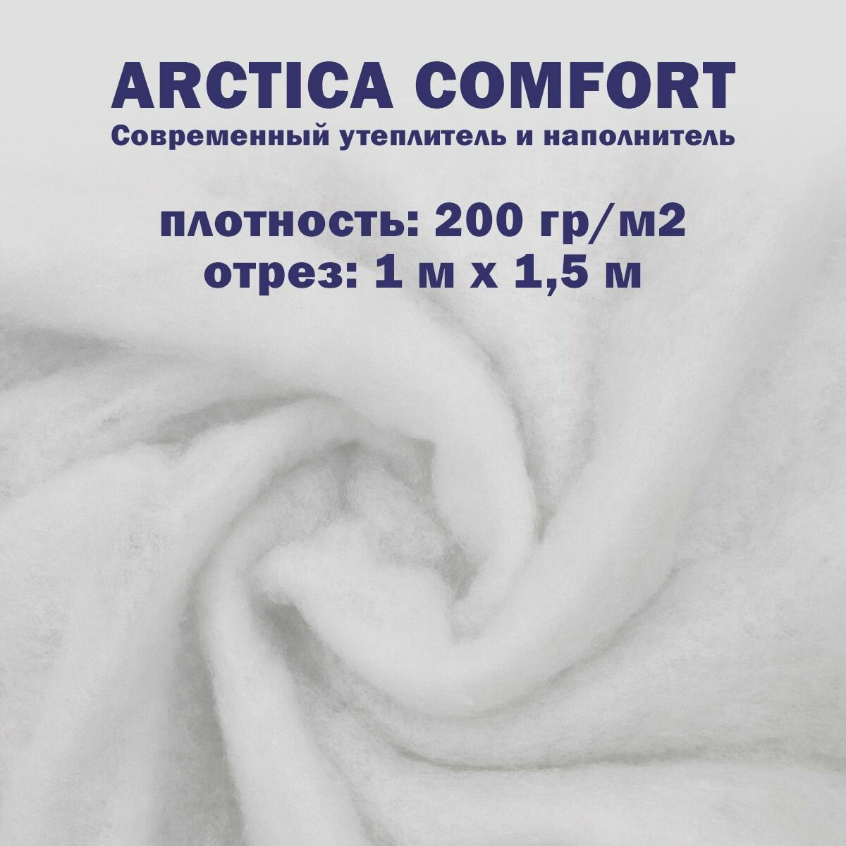 Синтепон 200 г / м2 полотно 1х1.5 ткань для рукоделия и шитья, наполнитель для игрушек и подушек одеял матрасов и мебели, утеплитель для одежды