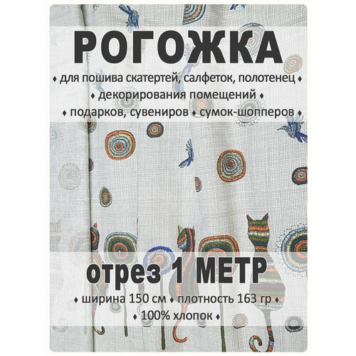 Рогожка, ткань для шитья и рукоделия ткань на отрез рогожка жаккард под лён 902 5474в1