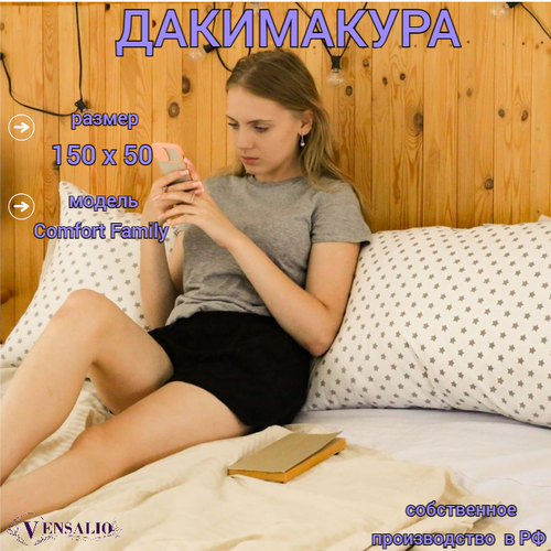 Подушка для беременных Vensalio I-150 дакимакура Comfort Family 