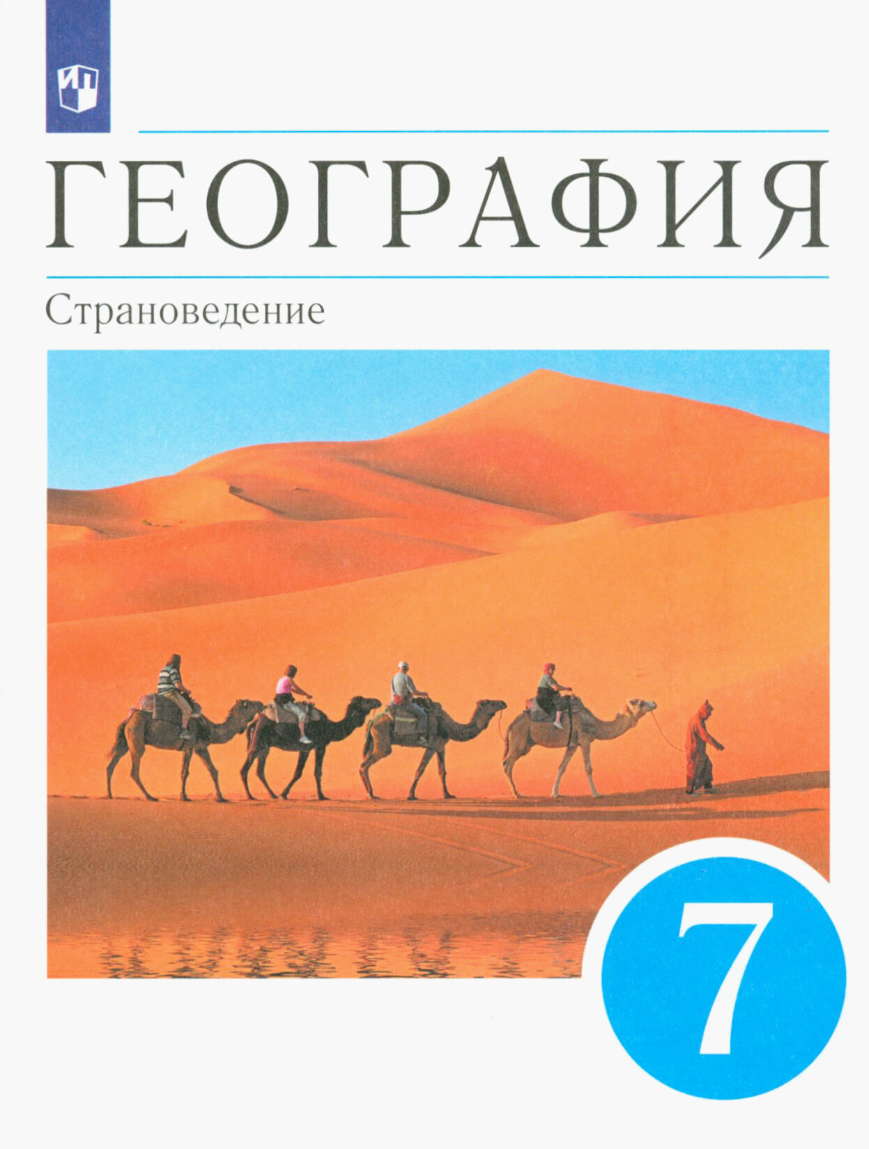 География. 7 класс. Страноведение. Учебник. ФГОС | Климанова Оксана Александровна